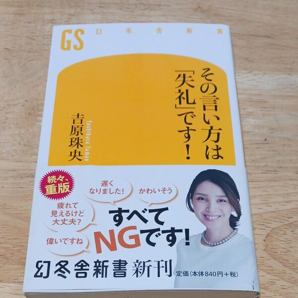 その言い方は「失礼」です! (幻冬舎新書 よ-7-2) 吉原珠央/著