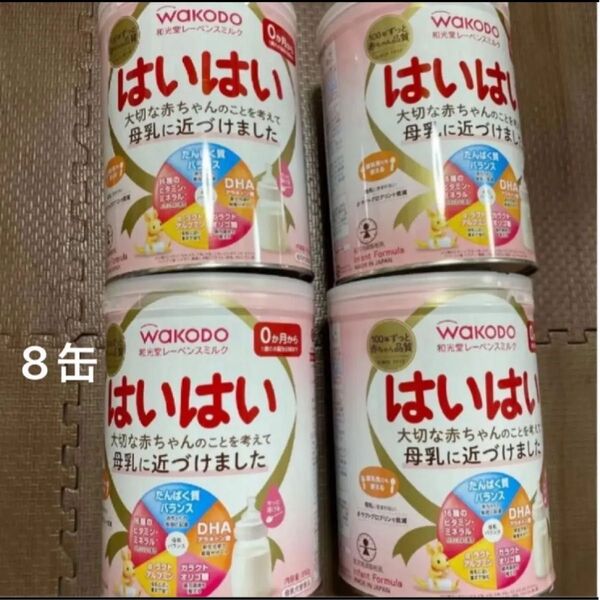 和光堂 はいはい 粉ミルク 8缶
