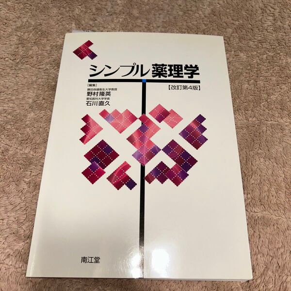 シンプル薬理学