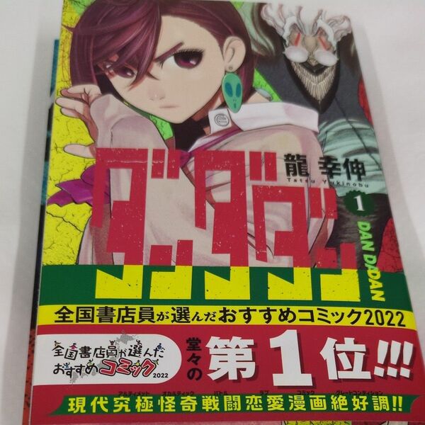 ダンダダン 1 クリアファイル付き (ジャンプコミックス JUMP COMICS+) 龍幸伸/著