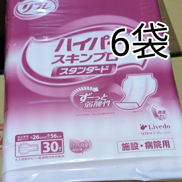 【大人用紙おむつ】新品 未使用 リフレ ハイパー スキンプロ スタンダード 30枚入 6袋 180枚