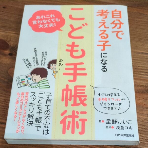 自分で考える子になる「こども手帳術」 あれこれ言わなくても大丈夫!