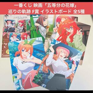 一番くじ 映画「五等分の花嫁」 巡りの軌跡 F賞 イラストボード 全5種セット
