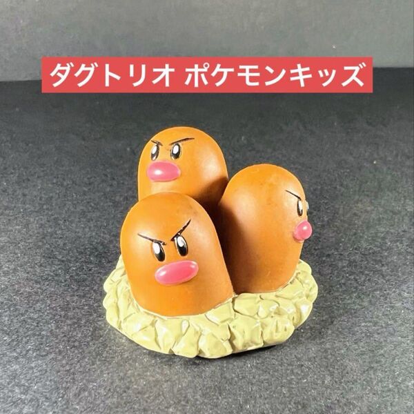 ポケモンキッズ ダグトリオ 初期 指人形 当時物