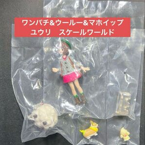 ワンパチ&ウールー&マホイップ ユウリ スケールワールド