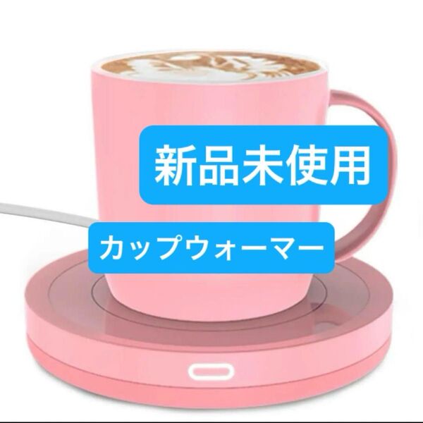 カップウォーマー ドリンクウォーマー ドリンク保温 コーヒー コースター マグカップ プレゼント ギフト
