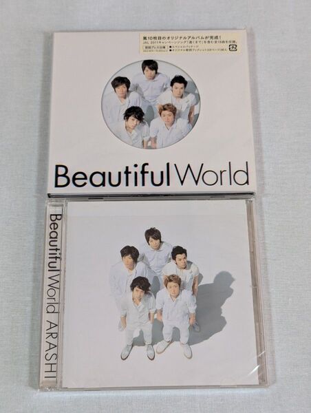 嵐 Beautiful World CD 2枚セット