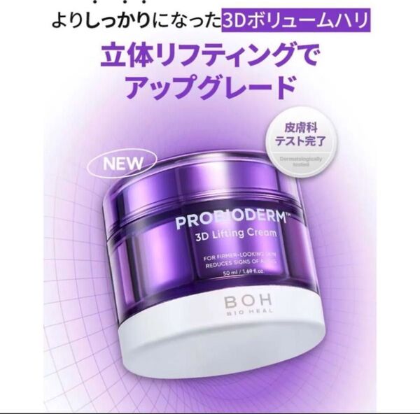 【新品未使用】 プロバイオダーム 3D リフティングクリーム 20ml BOH