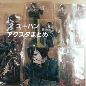 悪魔執事と黒い猫 あくねこ ユーハンアクスタまとめ