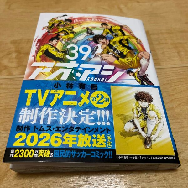 アオアシ 39巻
