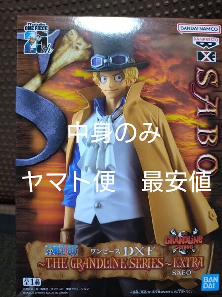 ワンピース DXF THE GRANDLINE SERIES〜EXTRA サボ フィギュア 中身のみ