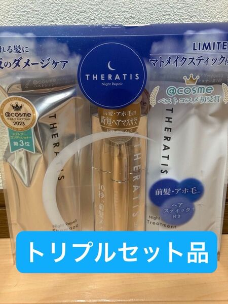 セラティス ナイトリペア シャンプーセット マトメイクスティックセット