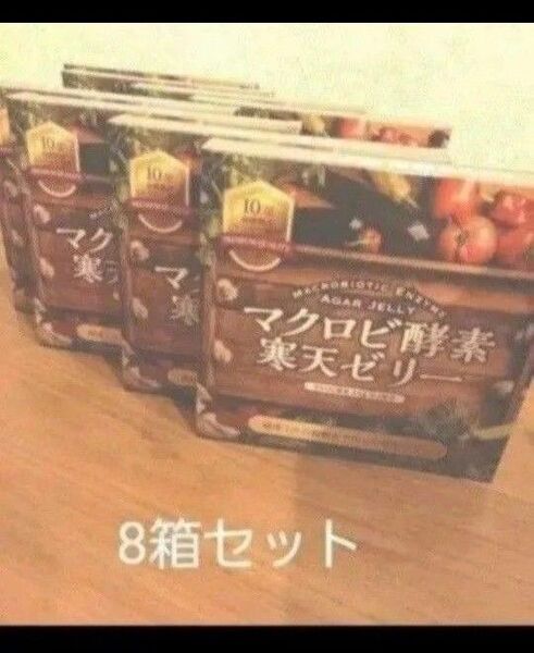 マクロビ酵素ゼリー 8箱セット