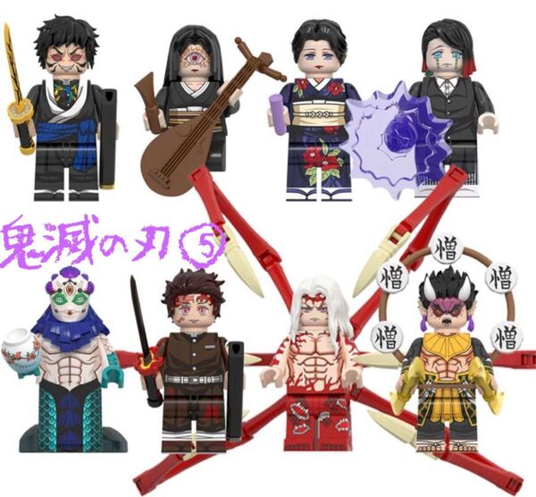 鬼滅の刃 (5) 8体セット レゴ互換 ミニフィグ ミニフィギュア