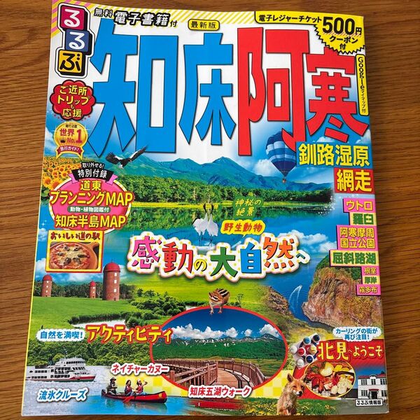 るるぶ 知床 阿寒 釧路湿原 網走 (るるぶ情報版地域)