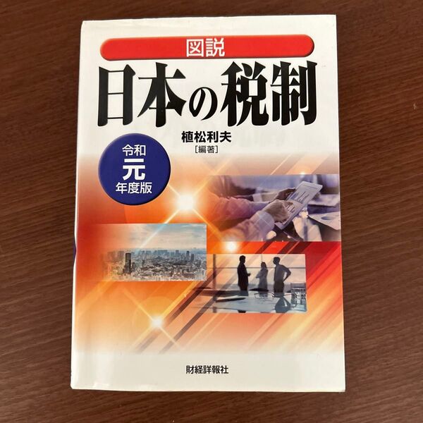 図説 日本の税制 令和元年度版