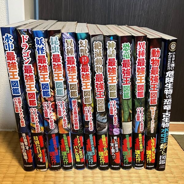 学研 最強王図鑑 まとめ売り 12冊セット 図鑑