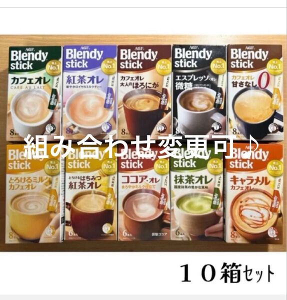Blendy ブレンディスティック 10箱セット カフェオレ ほろにが 紅茶 抹茶 とろけるミルク キャラメル アソート ギフト