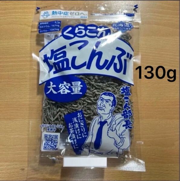 くらこん 塩こんぶ 大容量 130g 1袋 塩昆布