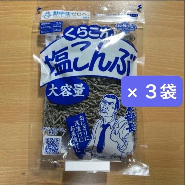 くらこん 塩こんぶ 大容量 130g 3袋 塩昆布