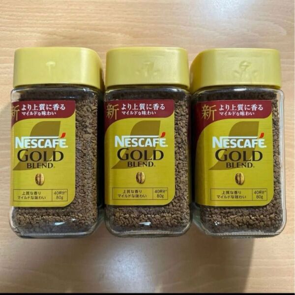 ネスカフェゴールドブレンドコーヒー 瓶 80g 3本セット NESCAFE インスタントコーヒー 珈琲 ネスレ