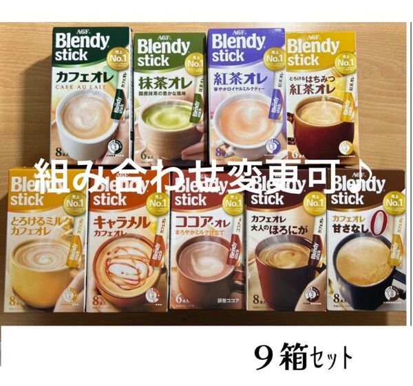 Blendy ブレンディスティック 9箱セット カフェオレ ほろにが 紅茶 抹茶 とろけるミルク キャラメル アソート ギフト