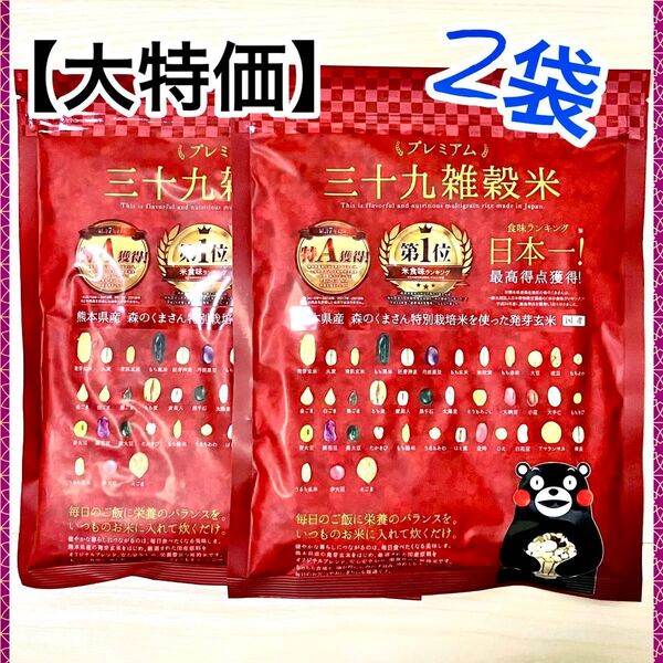 【在庫整理・早い者勝ち!】くまモン プレミアム 39雑穀米 450g ×2袋 雑穀 米 くまもと風土