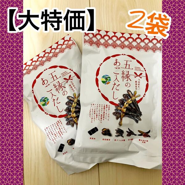 【在庫整理・早い者勝ち!】五縁のあご入だし240g(8g×30包)× 2袋 だし パック あご入