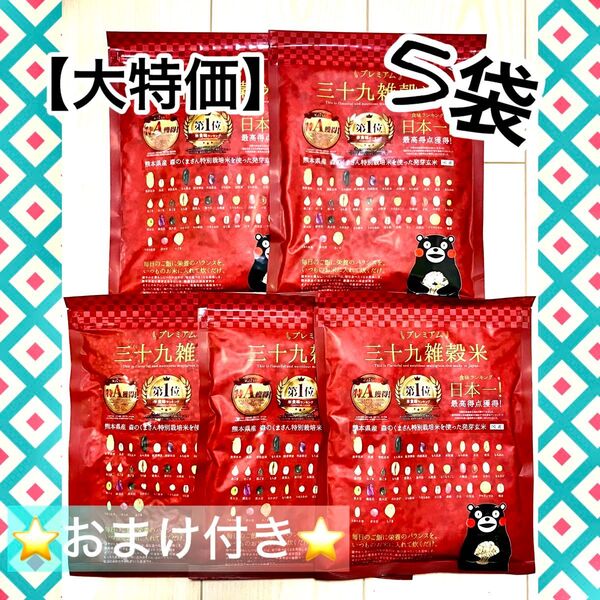 【在庫整理・早い者勝ち!】くまモン プレミアム 39雑穀米 450g ×5袋 オマケ付き♪ 雑穀 米 くまもと風土