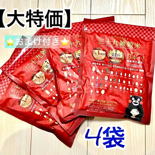 【在庫整理・早い者勝ち!】くまモン プレミアム 39雑穀米 450g ×4袋 オマケ付き♪ 雑穀 米 くまもと風土