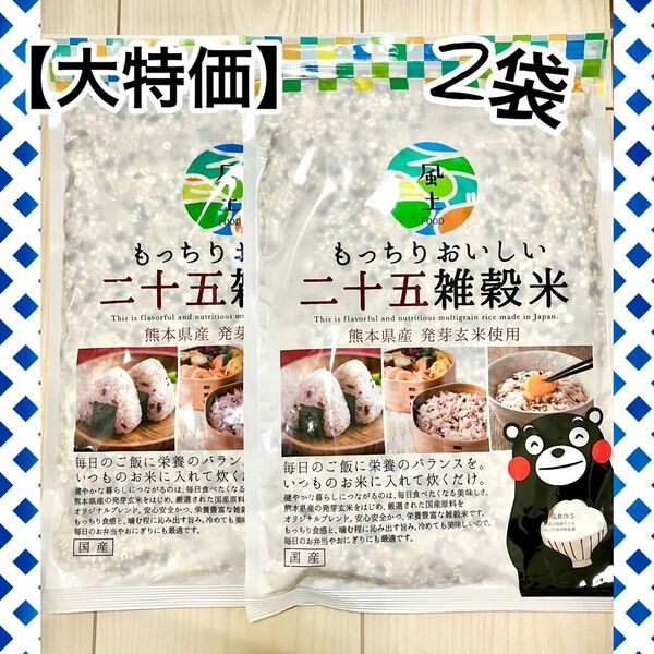 【在庫整理・早い者勝ち!】くまモン もっちりおいしい 25雑穀米 450g ×2袋 雑穀 米 くまもと風土