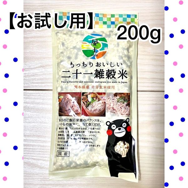 【お試し用】くまモン もっちりおいしい 21雑穀米 200g