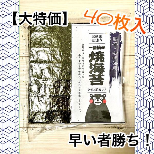 【数量限定】※訳あり品※くまモン 一番摘み 焼き海苔 全型 40枚入 有明海産 海苔 高級海苔
