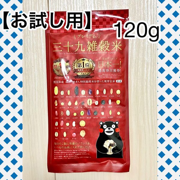 【お試し用】くまモン プレミアム 39雑穀米 120g