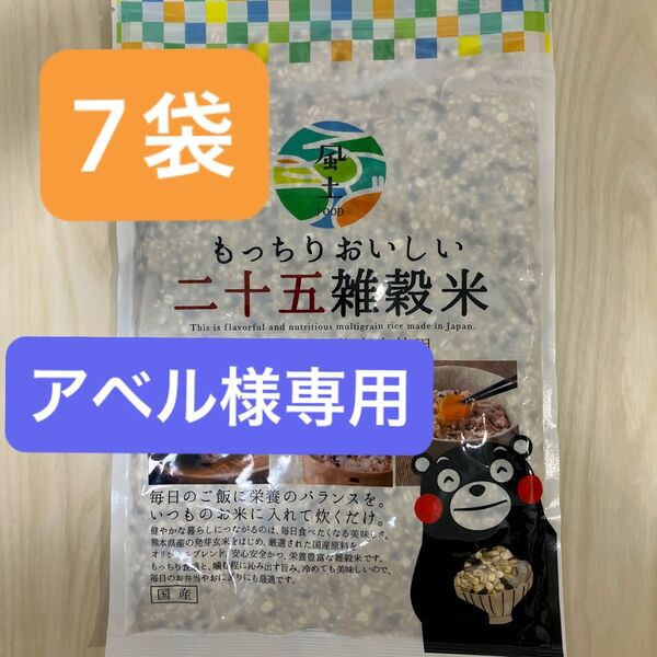 【在庫整理・早い者勝ち!】くまモン もっちりおいしい 25雑穀米 450g ×7袋 雑穀 米 くまもと風土