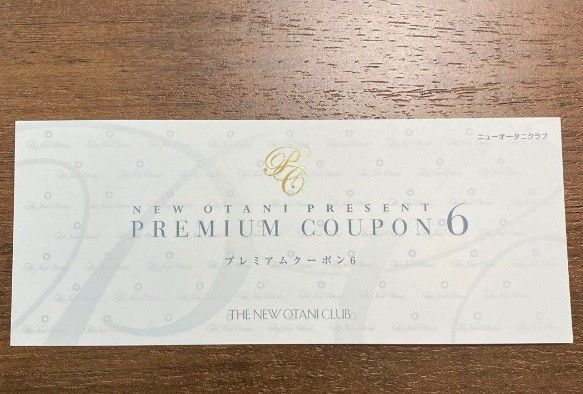 ニューオータニクラブ プレミアムクーポン6