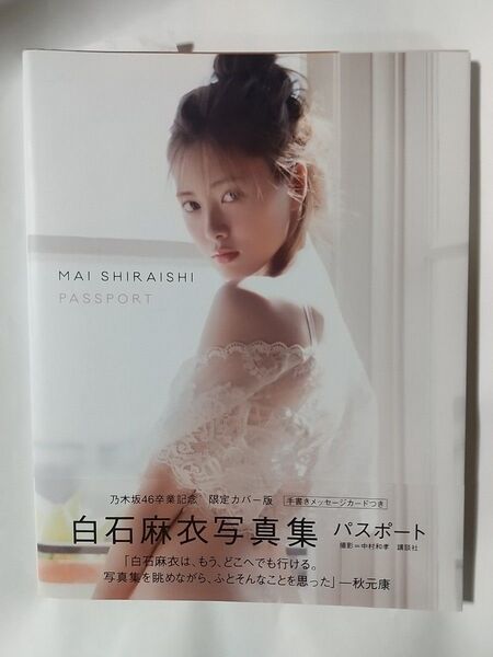 【美品・初版】乃木坂46 白石麻衣 写真集 パスポート 乃木坂46卒業記念 限定カバー版 白石麻衣 中村和孝