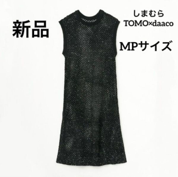 しまむら TOMO×daaco コラボ メッシュ スパンコール ワンピース 低身長 新品未使用 Mサイズ