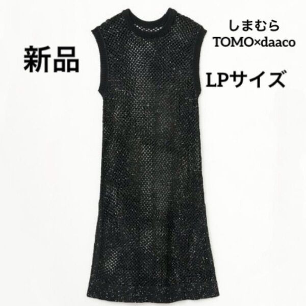 しまむら TOMO×daaco コラボ メッシュ スパンコール ワンピース 低身長 新品未使用 Lサイズ