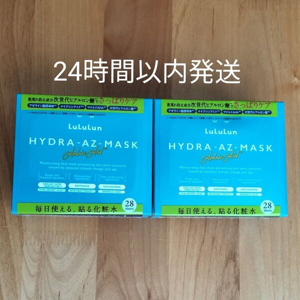 ルルルン ハイドラAZマスク 28枚入×2箱セット LuLuLun HYDRA-AZ-MASK