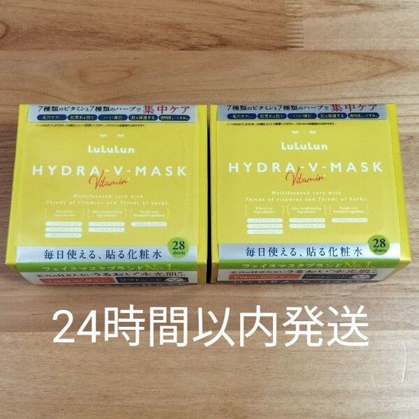 ルルルン ハイドラVマスク 28枚入×2箱セット 新品未開封 LuLuLun HYDRA V-MASK
