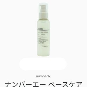 ナンバーエー ベースケアミルク 新品未使用 未開封