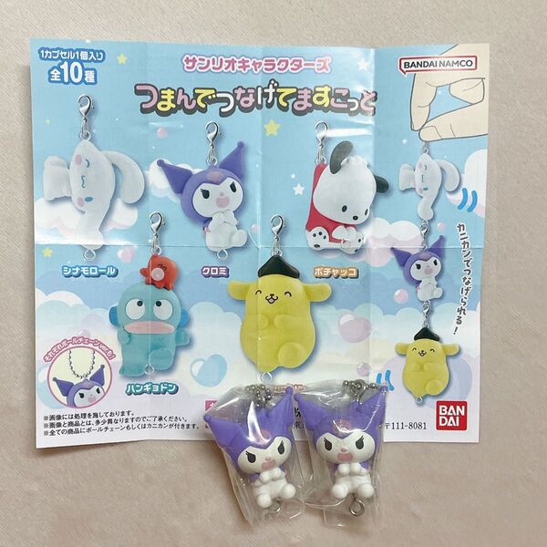 サンリオキャラクターズ つまんでつなげてますこっと【クロミ ボールチェーンver. 】2個