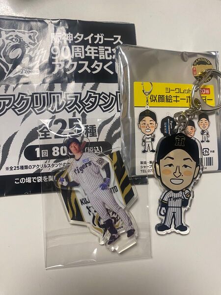 阪神タイガース 90周年記念 アクスタくじ 似顔絵キーホルダー 2種セット 近本光司