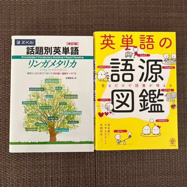 話題別英単語リンガメタリカ 改訂版 中澤 幸夫 著英単語の語源図鑑