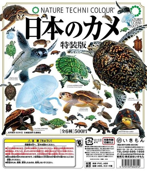 ネイチャーテクニカラー 日本のカメ 特装版 6種フルコンプセット