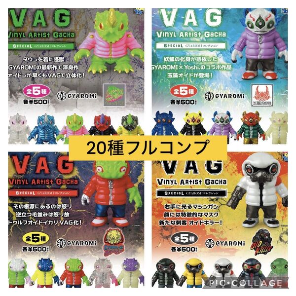 VAG GYAROMI ヴォイドン/玉藻/イカリ/キラーフルコンプ20個セット