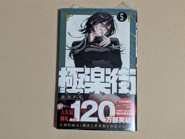 極楽街 5巻