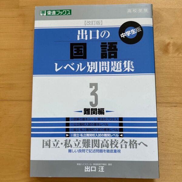 出口の国語レベル別問題集 中学生版 3 (東進ブックス レベル別問題集シリーズ) (改訂版) 出口汪/著