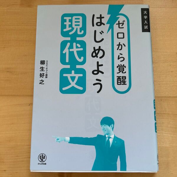 ゼロから覚醒はじめよう現代文 大学入試 柳生好之/著